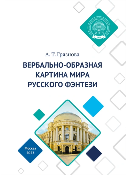 Обложка книги Вербально-образная картина мира русского фэнтези, А. Т. Грязнова