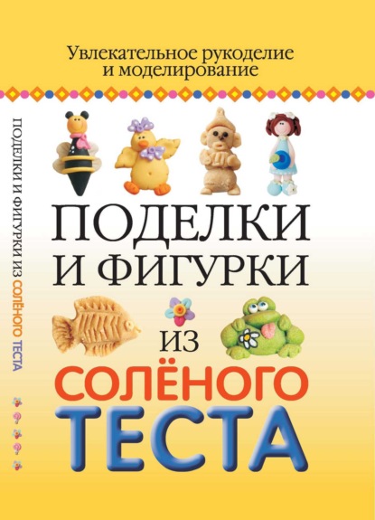 Поделки из соленого теста