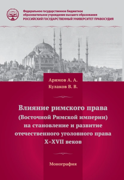 Обложка книги Влияние римского права (Восточной Римской империи) на становление и развитие отечественного уголовного права Х – ХVII веков, Владимир Викторович Кулаков