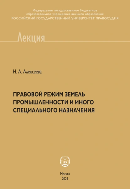 Обложка книги Правовой режим земель промышленности и иного специального назначения, Н. А. Алексеева