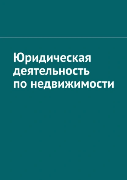 Обложка книги Юридическая деятельность по недвижимости, Антон Анатольевич Шадура