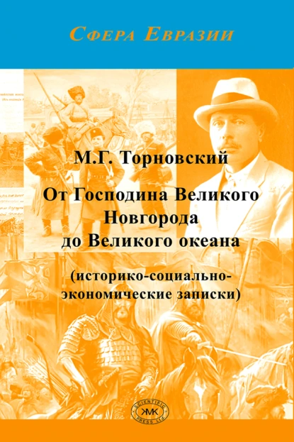 Обложка книги От Господина Великого Новгорода до Великого океана, Михаил Торновский