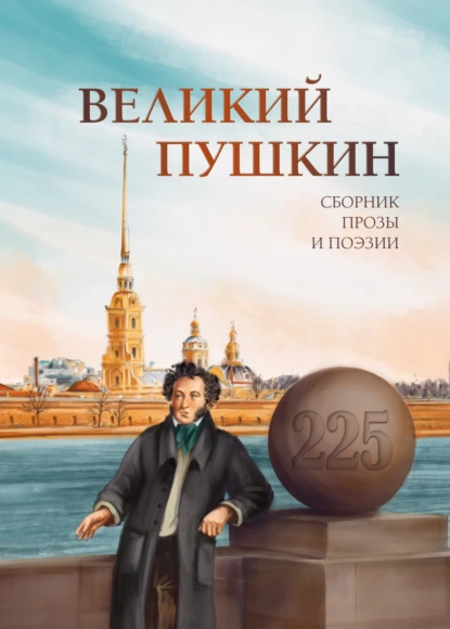 Обложка книги Великий Пушкин, Антология