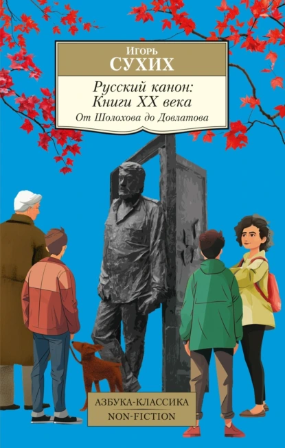 Обложка книги Русский канон. Книги ХХ века. От Шолохова до Довлатова, Игорь Николаевич Сухих