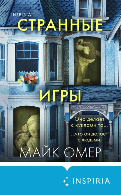 Обложка книги Странные игры, Майк Омер