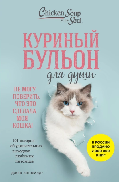 Обложка книги Куриный бульон для души. Не могу поверить, что это сделала моя кошка! 101 история об удивительных выходках любимых питомцев, Джек Кэнфилд