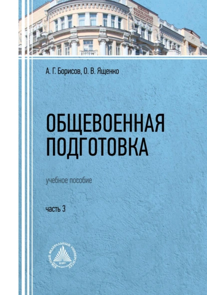 Обложка книги Общевоенная подготовка. Часть 3, О. В. Ященко