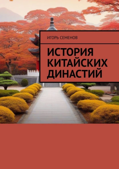 Обложка книги История Китайских династий, Игорь Семенов