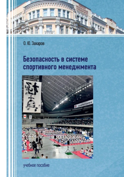 Обложка книги Безопасность в системе спортивного менеджмента, О. Ю. Захаров