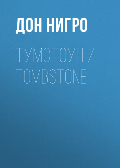  / Tombstone