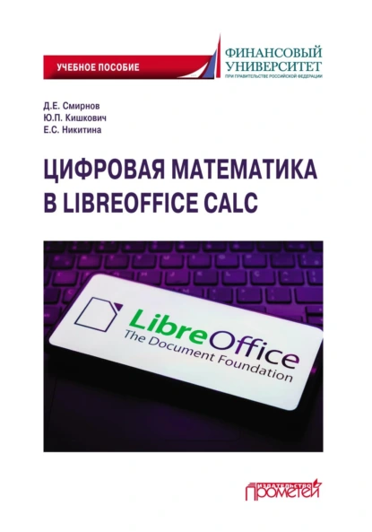 Обложка книги Цифровая математика в LibreOffice Calc. Учебное пособие, Д. Е. Смирнов