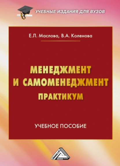 Обложка книги Менеджмент и самоменеджмент. Практикум, Е. Л. Маслова