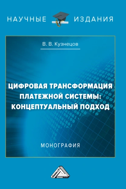 Обложка книги Цифровая трансформация платежной системы: концептуальный подход, В. В. Кузнецов