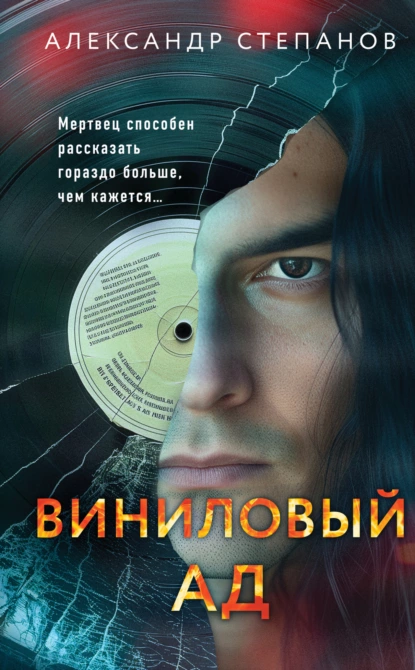 Обложка книги Виниловый ад, Александр Степанов