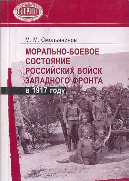 М. М. Смольянинов — Морально-боевое состояние российских войск Западного фронта в 1917 году