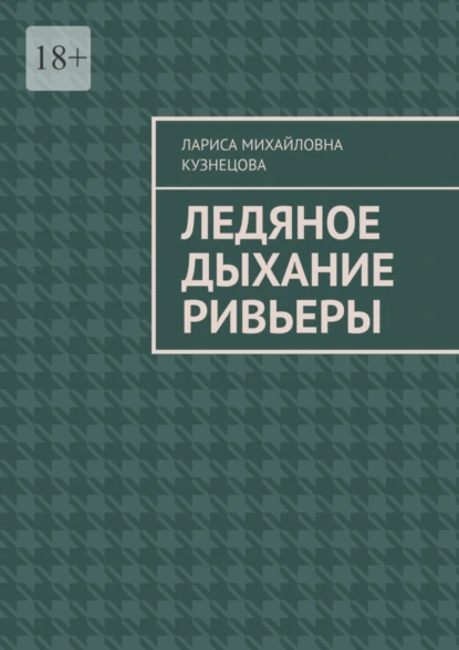 Обложка книги Ледяное дыхание Ривьеры, Лариса Михайловна Кузнецова