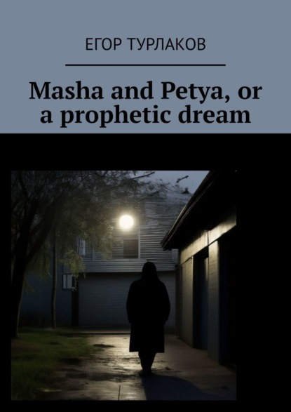 Masha and Petya, or aprophetic dream. Achild detective