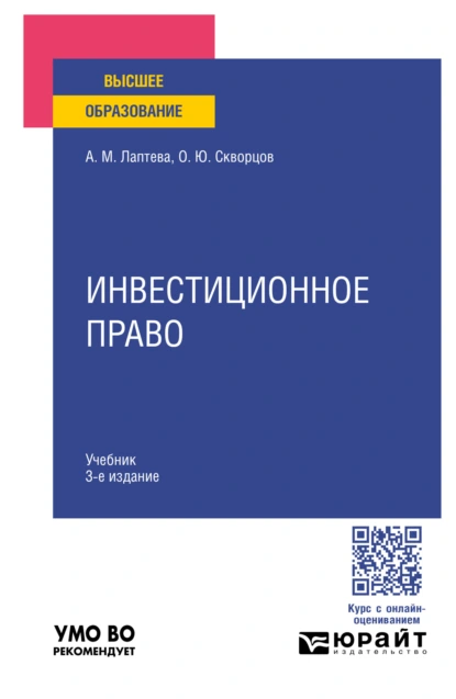 Обложка книги Инвестиционное право 3-е изд., пер. и доп. Учебник для вузов, Олег Юрьевич Скворцов