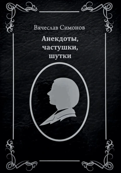 Обложка книги Анекдоты, частушки, шутки, Вячеслав Александрович Симонов