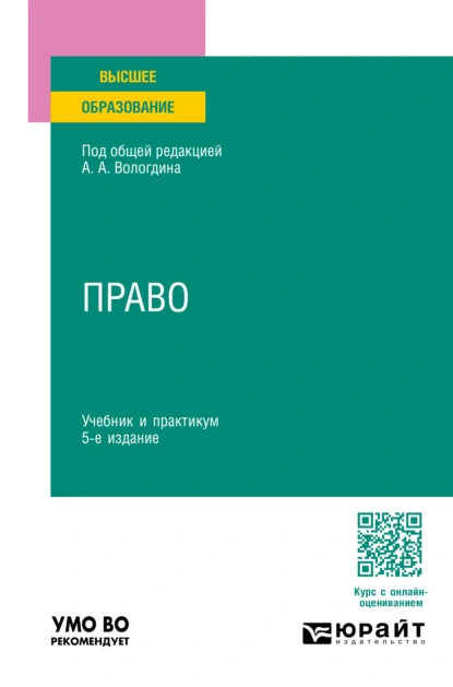 Обложка книги Право 5-е изд., пер. и доп. Учебник и практикум для вузов, Александр Анатольевич Вологдин