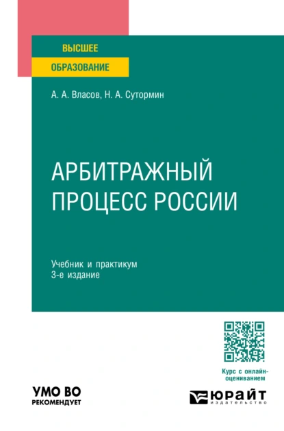 Обложка книги Арбитражный процесс России 3-е изд., пер. и доп. Учебник и практикум для вузов, Анатолий Александрович Власов