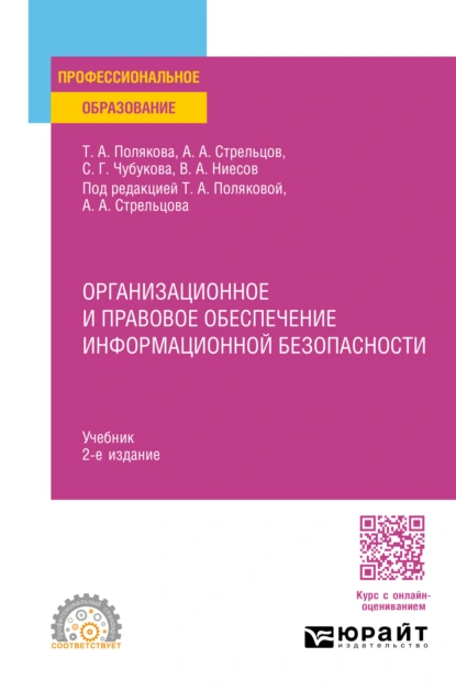 Обложка книги Организационное и правовое обеспечение информационной безопасности 2-е изд., пер. и доп. Учебник для СПО, Владимир Александрович Ниесов