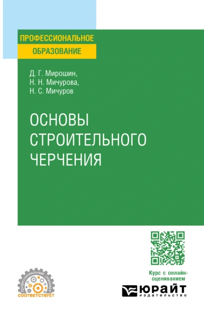 Обложка книги Основы строительного черчения. Учебное пособие для СПО, Дмитрий Григорьевич Мирошин