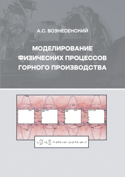 Обложка книги Моделирование физических процессов горного производства, А. С. Вознесенский