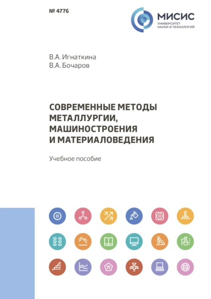 Обложка книги Современные методы металлургии, машиностроения и материаловедения, В. А. Бочаров