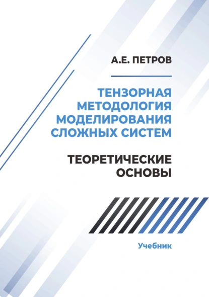 Обложка книги Тензорная методология моделирования сложных систем. Теоретические основы, А. Е. Петров