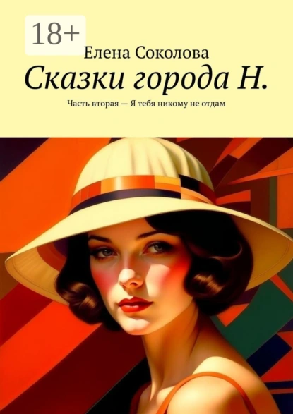 Обложка книги Сказки города Н. Часть вторая – Я тебя никому не отдам, Елена Соколова