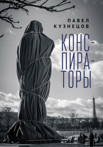 Обложка книги Конспираторы, Павел Кузнецов