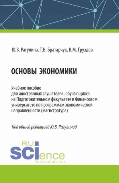 Обложка книги Основы экономики. (Бакалавриат). Учебное пособие., Юлия Вячеславовна Рагулина