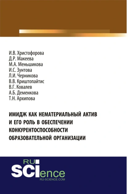 Обложка книги Имидж как нематериальный актив и его роль в обеспечении конкурентоспособности образовательной организации. (Аспирантура, Магистратура, Специалитет). Монография., Людмила Ивановна Черникова