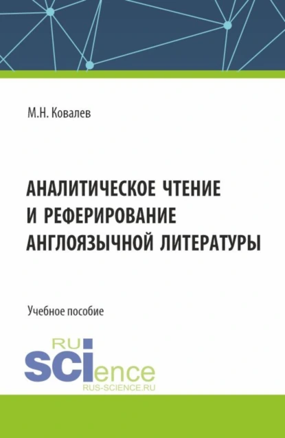 Обложка книги Аналитическое чтение и реферирование англоязычной литературы. (Аспирантура). Учебное пособие., Михаил Николаевич Ковалев