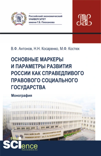 Обложка книги Основные маркеры и параметры развития России как справедливого правового социального государства. (Аспирантура, Бакалавриат, Магистратура). Монография., Николай Николаевич Косаренко