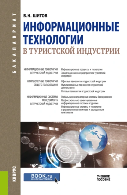 Обложка книги Информационные технологии в туристской индустрии. (Бакалавриат). Учебное пособие., Виктор Николаевич Шитов