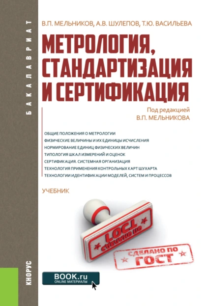 Обложка книги Метрология, стандартизация и сертификация. (Бакалавриат). Учебник., Татьяна Юрьевна Васильева