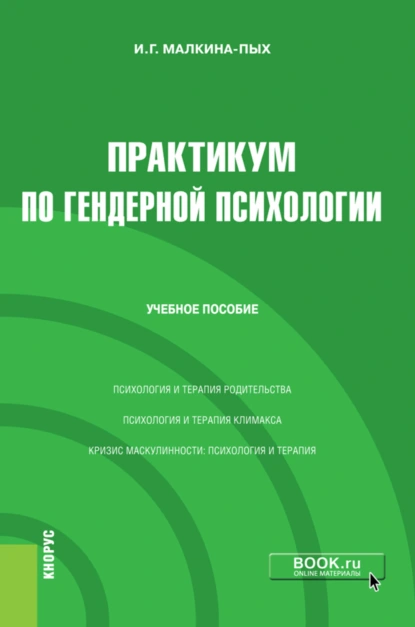 Обложка книги Практикум по гендерной психологии. (Бакалавриат, Магистратура, Специалитет). Учебное пособие., Ирина Германовна Малкина-Пых