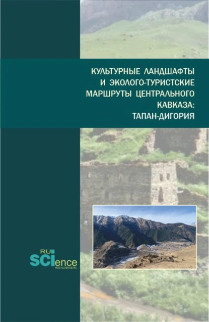 Обложка книги Культурные ландшафты и эколого-туристские маршруты Центрального Кавказа:Тапан-Дигория. (Бакалавриат, Магистратура). Монография., Оксана Александровна Климанова