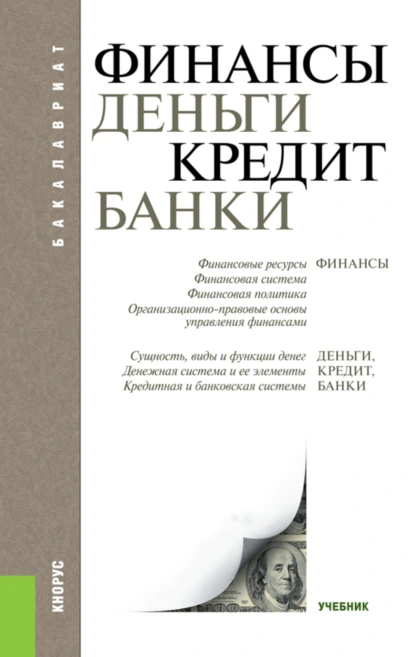 Обложка книги Финансы, деньги, кредит, банки. (Бакалавриат). Учебник., Татьяна Михайловна Ковалёва