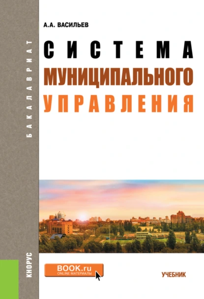 Обложка книги Система муниципального управления. (Бакалавриат). Учебник., Алексей Алексеевич Васильев