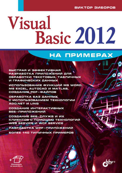 Виктор Зиборов — Visual Basic 2012 на примерах