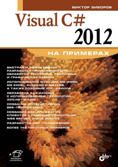 Виктор Зиборов - Visual C# 2012 на примерах