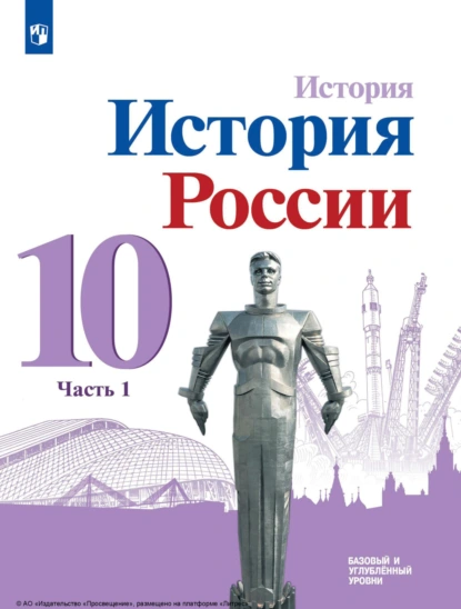 Обложка книги История. История России. 10 класс. Базовый и углублённый уровни. Часть 1, М. М. Горинов