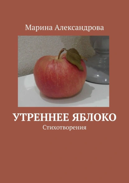 Обложка книги Утреннее яблоко, Марина Александрова