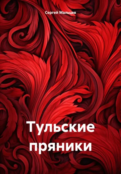 Обложка книги Тульские пряники, Сергей Викторович Мальцев