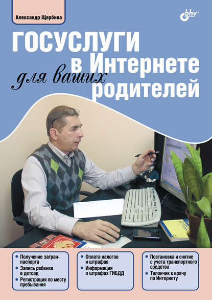 Александр Щербина — Госуслуги в Интернете для ваших родителей