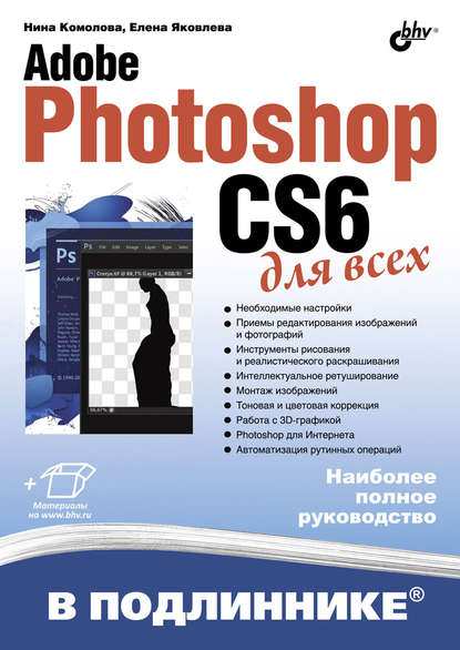 Нина Комолова - Adobe Photoshop CS6 для всех