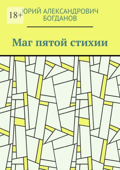 Обложка книги Маг пятой стихии, Юрий Александрович Богданов